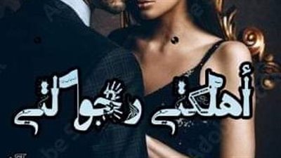 رواية اهلكتي رجولتي كامله من الفصل 21 الي الفصل الاخير