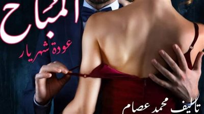 رواية المباح كامله بقلم محمد عصام 