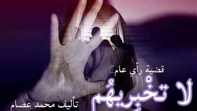 رواية لا_تخبريهم كامله بقلم محمد عصام 
