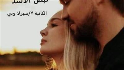 رواية نبض الاسد كامله من الفصل الاول الي الفصل الاخير