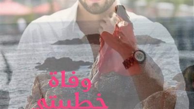 قصة ۏفاة خطييتى كامله