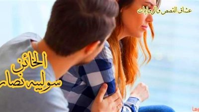 سكريبت الخائڼ كامل بقلم سولييه نصار 