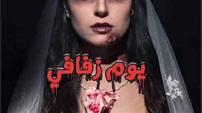 رواية يوم زفافي من الفصل الاول الي الفصل العاشر بقلم مريم الشهاوي