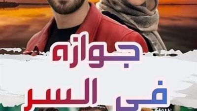 رواية جوازه في السر  كامله  بقلم / اشرف الصعيدي