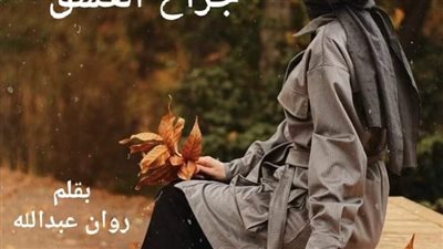 رواية جراح العشق كامله من الفصل الاول الي الفصل العاشر بقلم روان عبد الله