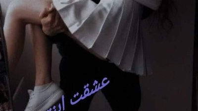 رواية عشقت ابنتي كامله بقلم دنيا ثروت