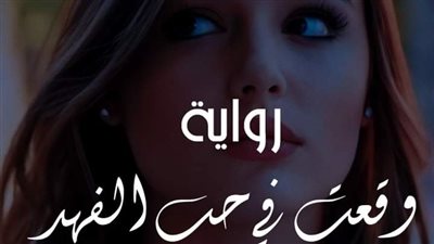 رواية وقعت_فى_حب_الفهد الفصل_الواحد_والعشرين