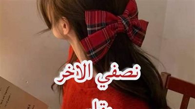 رواية نصفي الاخر كامله بقلم ميرا ابو الخير 