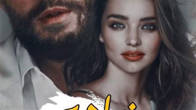 رواية وختامهم مسك كامله من الفصل 21 الي الفصل 30بقلم نورا عبد العزيز كامله جميع الفصول
