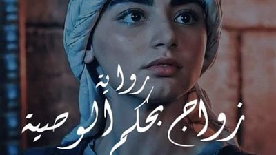 رواية زواج بحكم الوصية قمر وفهد كامله بقلم يارا عبد العزيز