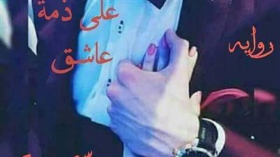 رواية علي ذمة عاشق من الفصل الاول الي الفصل العاشر بقلم ياسمينا احمد كامله