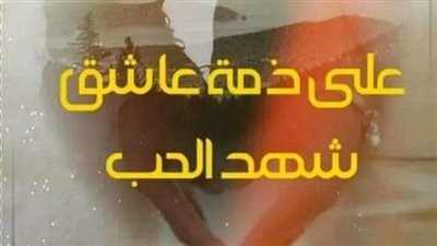 رواية على ذمة عاشق الجزء التانى  شهد الحب   من البارت 21 الي البارت 31الاخير  بقلم  سنيوريتا ياسمينا احمد كامله