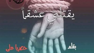 رواية يقتلنى عشقا كامله من الفصل21  الي الفصل 30الاخير بقلم / ياسمينا احمد