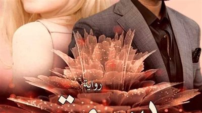 برواية بسمتي كامله بقلم حليمة حدادي 