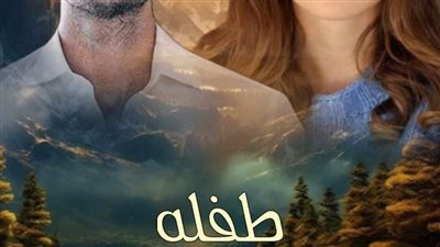 رواية طفله كبير الصعيد كامله بقلم رنا احمد عماد 