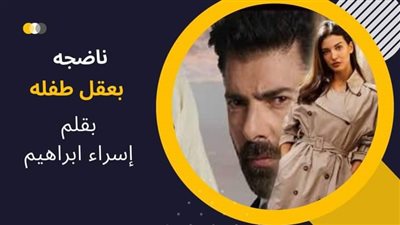 رواية ناضجة بعقل طفله كامله بقلم اسراء ابراهيم 