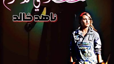 رواية نور انثي لاتهزم كامله بقلم ناهد خالد