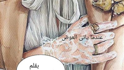 رواية عندما ياتي العوض البارت 11بقلم اماني سيد
