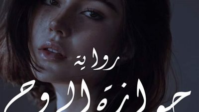 رواية جوازة الروح صقر وروح البارت 13  بقلم رحمه صقر