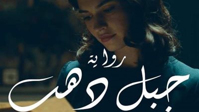 رواية جبل البارت 1-2-3-4-5-بقلم الكاتبه المتميزه 