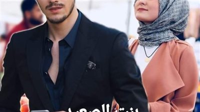 رواية بنت الصعيد كامله من الفصل الاول الي الفصل العاشر بقلم هاجر حسين 