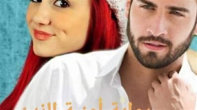 رواية امنية الزين كامله من الفصل11 الي الفصل الاخير بقلم هاجر جسيم 