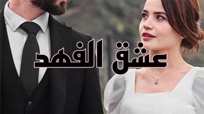 رواية عشق الفهد البارت التاسع 