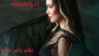رواية انا والشيطانه بقلم ياسر عوده كامله