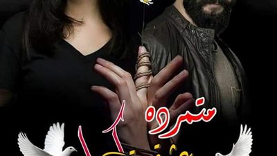 رواية متمرده عشقت كبريائي كامله البارت 1-2-3-4-5-6 