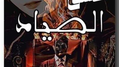 رواية عشق الصياد البارت السابع 7بقلم نور محمد 