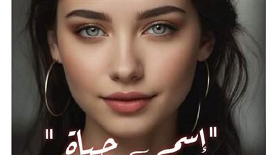 رواية اسمي حياة البارت 50 بقلم آلاء إسماعيل