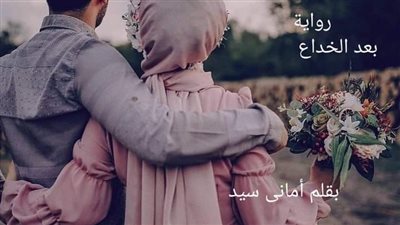 رواية بعد الخداع كامله بقلم اماني سيد