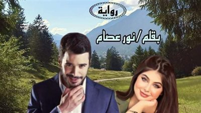رواية نور والأسد البارت الأول كامله بقلم نور عصام 