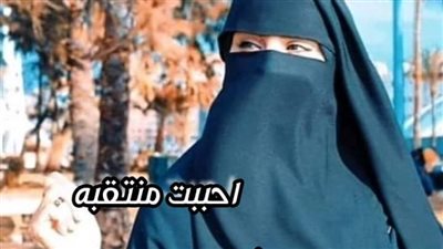 رواية أحببت منتقبه البارت 13_14_15 بقلم شهد السيد 