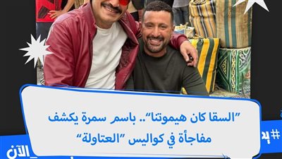 “السقا كان ھيموتنا”.. باسم سمرة يكشف مفاجأة في كواليس “العتاولة”