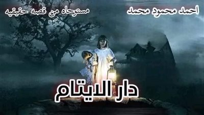 قصة دار الأيتام كاملة 