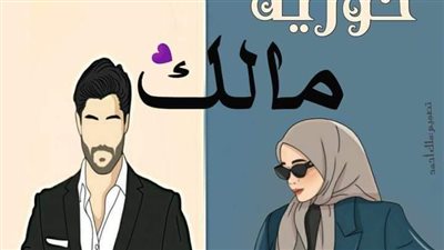 رواية حورية مالك الفصل 9بقلم صفاء احمد