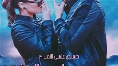 رواية صعيدى علمنى العشق الفصل 1-2-3