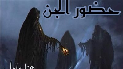 رواية حضور الجن الفصل السابع 7بقلم هنا عادل جديده وحصريه