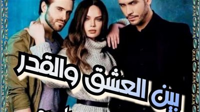 رواية بين العشق والقدر الفصل الاول بقلم زهرة الربيع 