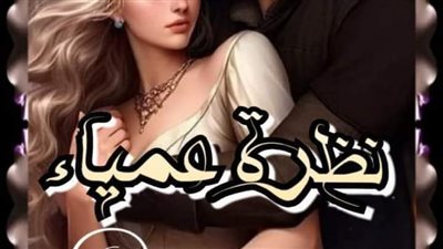 رواية نظره عمياء البارت 12-13بقلم زهرة الربيع 