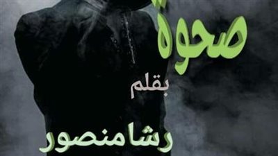 قصة صحوة كامله بقلم رشا منصور 