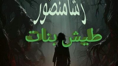 قصة طيش بنات كامله بقلم رشا منصور 