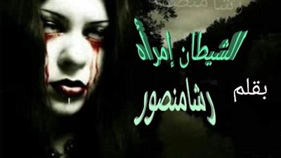 قصة قصيرةالشيطان إمرأة كامله 