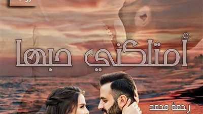 رواية امتلكني حبها الفصل 1_2_3_4_5كامله بقلم رحمه محمد 