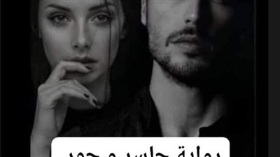 رواية جاسر وحور الفصل الأول والثاني والثالث والرابع بقلم الكاتبة الصغيرة 