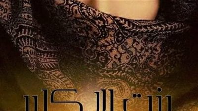 رواية بنت الاكابر بقلم ندا الشرقاوى من الفصل الأول إلى الفصل العاشر 1_2_3_4_5_6_7_8_9_10