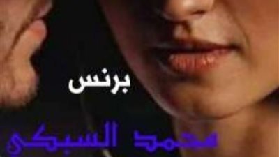 رواية أحببت سلفي كامله بقلم محمد السبكي وزهرة الهضاب من الفصل الأول إلى الفصل العاشر 