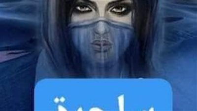قصة في بيتنا ساحره كامله 