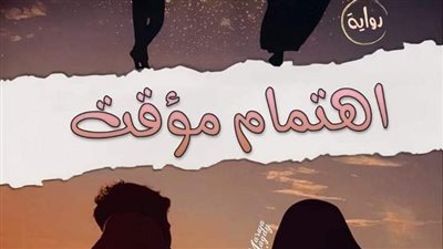 رواية اهتمام موقت كاملة 